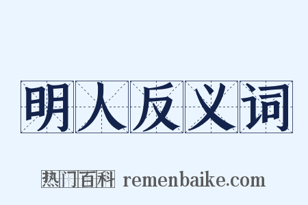 明人反义词是什么意思的图片